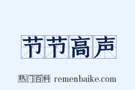 节节高声是什么意思的图片